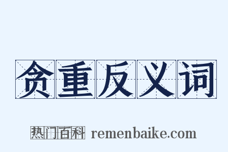 贪重反义词是什么意思的图片